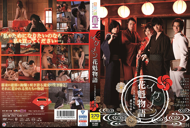 イケメン花魁物語 〜5人の男たちに求められ〜(DVD) イケメン花魁物語 〜5人の男たちに求められ〜(DVD)