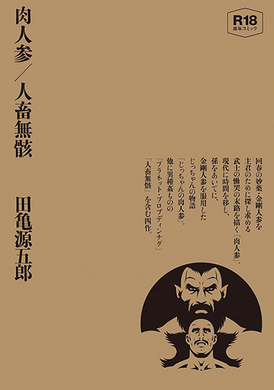 肉人参/人畜無骸:田亀源五郎 肉人参/人畜無骸:田亀源五郎