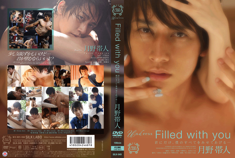 Filled with you 月野帯人(DVD)