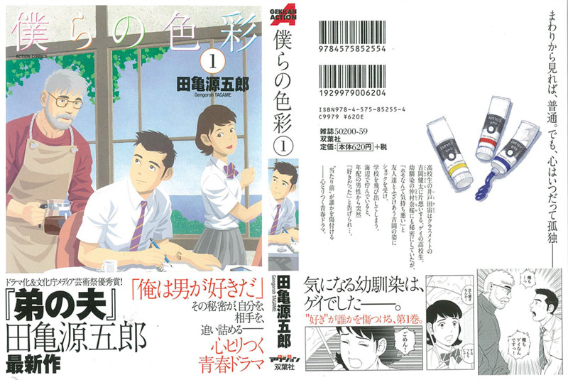 僕らの色彩(1) /田亀源五郎 僕らの色彩(1) /田亀源五郎