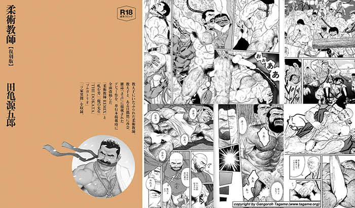 柔術教師/田亀源五郎 柔術教師/田亀源五郎